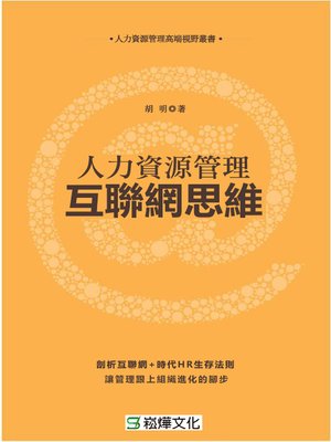 cover image of 人力資源管理互聯網思維